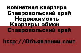 3 комнатная квартира - Ставропольский край Недвижимость » Квартиры обмен   . Ставропольский край